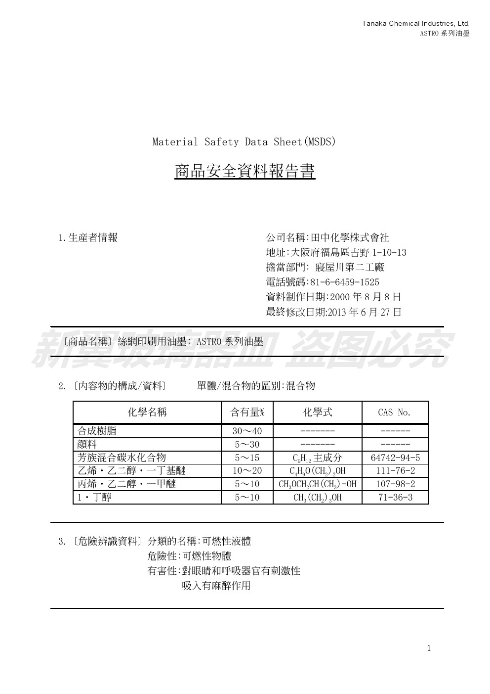 油墨测试报告八MSDS-ASTRO系列油墨2013 (1)