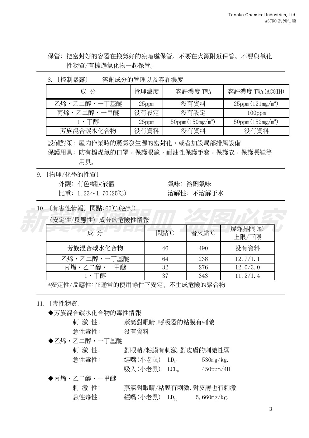 油墨测试报告八MSDS-ASTRO系列油墨2013 (3)