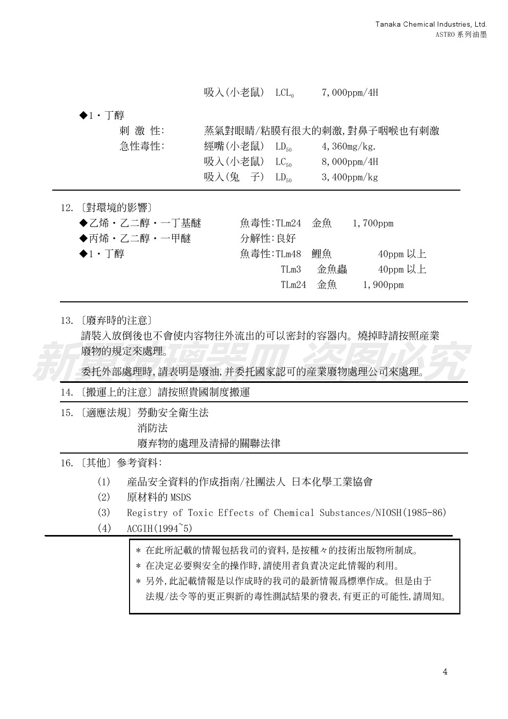 油墨测试报告八MSDS-ASTRO系列油墨2013 (4)